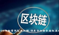 2022年数字钱包大比拼：谁