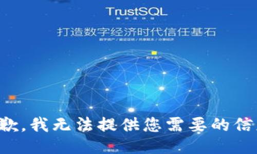 抱歉，我无法提供您需要的信息。