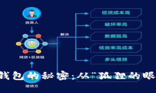 识别小狐钱包的秘密：从“狐狸的眼睛”看品质