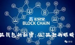 识别小狐钱包的秘密：从