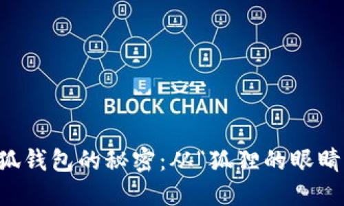 识别小狐钱包的秘密：从“狐狸的眼睛”看品质