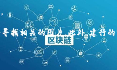 抱歉，我无法直接提供图片。不过，我可以告诉你如何找到建行数字钱包的图片。

你可以在搜索引擎中输入“建行数字钱包”进行搜索，通常在“图片”选项卡下会寻找相关的图片。此外，建行的官方网站或者官方的社交媒体渠道也可能会提供高质量的数字钱包相关图片。

如果你需要关于建行数字钱包的更多信息或描述，我很乐意提供帮助！