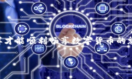   小狐钱包私钥找回指南：像捡回丢失的钥匙一样简单！ / 
 guanjianci 小狐钱包, 私钥找回, 钱包安全, 数字资产 /guanjianci 

什么是小狐钱包？
在数字货币的海洋里，小狐钱包像是一个智能的小精灵，它帮助你存储和管理各种加密货币。想象一下，有一只可爱的小狐，它忠实地守护着你的资产，确保它们在这个虚拟世界里安全无虞。不过，这只小狐也有一个小秘密，那就是私钥。私钥就像小狐的钥匙，只有它才能打开你钱包的宝箱，展示里面的财富。

为什么需要找回私钥？
当你忘记了自己的私钥，就像丢失了家里的钥匙，面临着无法进入自己“家”的困境。无论因为哪个原因丢失了私钥，它带来的烦恼都是巨大的，尤其是当你的数字资产价值不菲时，“谁还没点小烦恼呢？”找回私钥，不仅可以恢复对钱包的访问，还能帮助你管理和交易你的数字资产。现在，让我们开始寻找这把“钥匙”吧！

第一步：检查备份记录
首先，回想一下你在创建小狐钱包时是否做过备份。备份通常是在创建钱包时系统提示你保存私钥或助记词。查看自己保留的备份文件，也许那把钥匙正藏在某个不为人知的角落。试着在电脑、手机、纸质记录中搜索一下，没准找回私钥就像找到了曾经丢失的五毛钱一样简单。

第二步：寻求技术支持
如果你的备份中没有找到私钥，可以考虑联系小狐钱包的客服。现代科技的力量不可小觑，客服团队就像是你解决问题的神奇助手。他们可能会为你提供一些恢复私钥的技巧和指导，当然这也依赖于他们的政策和你的情况。如果有可能，他们会帮助你一同寻找那把失落的钥匙。

第三步：检查是否有第三方平台
有时候，我们会在交易所或其他第三方平台上保存部分数字资产。这就像在朋友家存放过冬衣物，如果你之前在其他平台上做过存款，可能在这些平台上会有私钥的备份或相关信息。在这些平台的用户中心，查看一下已经保存的地址或交易记录，或许能找到那把被遗忘的钥匙。

第四步：防止以后再丢失私钥
安全永远是首要任务，私钥丢失后的痛苦教训让我们必须引以为鉴。那么如何才能避免再次发生这种事呢？以下是一些防止私钥丢失的建议：
ul
    listrong纸质备份：/strong将你的私钥或助记词写下来，保存在一个安全的地方，甚至可以考虑放在保险箱里。/li
    listrong多重备份：/strong避免只依赖单一的备份方式，可以使用多台设备进行备份，提高安全性。/li
    listrong定期检查：/strong定期检查你的备份，确保所有信息都完好无损，时刻保持警惕。/li
/ul

结语：重拾数字生活的钥匙
找回小狐钱包的私钥可能需要一些耐心与技巧，但这个过程其实也是在提醒我们，保护好自己的数字资产和信息就像保管好一把钥匙，只有这样才能顺利畅享数字货币的魅力。希望你能早日找到那把私钥，这样你的小狐才能继续在数字世界中为你服务，带着你精明而快乐地进行投资与交易！

无论这次的经历多么曲折，希望通过这篇指南能够帮助你找到遗失的钥匙，逐步走出被困的阴霾，让你在数字资产的世界中继续翱翔！