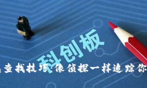 区块链钱包查找技巧：像侦探一样追踪你的数字财富