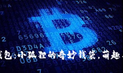 狐狸玩偶钱包：小狐狸的奇妙钱袋，萌趣与实用并存