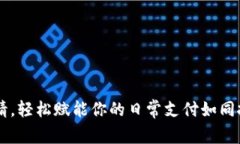 云闪付数字钱包申请，轻