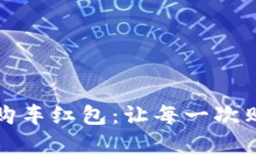 苏州数字钱包购车红包：让每一次购车都如鱼得水