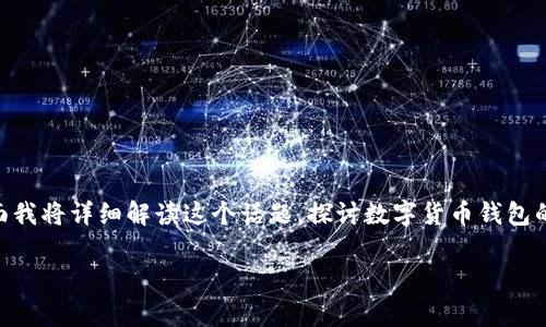 关于“数字货币钱包会关吗”的问题，实际上可以回答为“它关不关，关键在于你如何使用”。下面我将详细解读这个话题，探讨数字货币钱包的安全性、使用注意事项以及可能面临的挑战，同时也会结合一些轻松幽默的表达增加趣味性。

数字货币钱包：你的虚拟金库会关门吗？