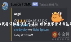 关于“数字货币钱包会关