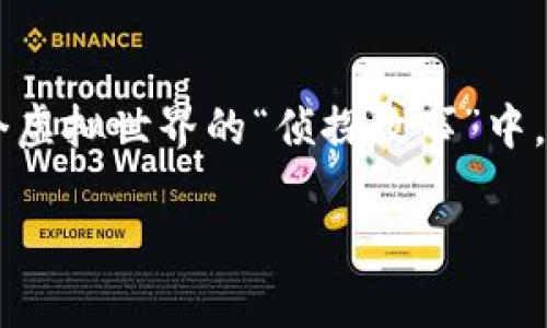 MetaMask 客服：数字钱包中的“侦探助手”！

MetaMask, 数字钱包, 客服, 区块链/guanjianci

引言：数字世界的导航者

在这个数字化的时代，MetaMask宛如一位在虚拟资产海洋中指引我们前行的“侦探助手”。它不仅是一个数字钱包，更是连接区块链与现实世界的桥梁。然而，作为一名初入此领域的“探险者”，难免会遇到一些波涛汹涌的挑战，这时，MetaMask的客服就成了我们最好的导航员。

什么是MetaMask？

MetaMask是一个基于以太坊网络的数字钱包和浏览器扩展，像是你钱包中的“黄金钥匙”，打开去中心化应用（DApps）的大门。同时，它也支持其他区块链的资产管理。想象一下，你手中有一把钥匙，这把钥匙不仅可以打开家里的保险箱，还能让你在虚拟世界中自由徜徉，真是太棒了！

为什么需要MetaMask客服？

谁还没点小烦恼呢？可能你会在转账过程中遇到困扰，或者在连接DApps时手忙脚乱。这时，MetaMask客服就像是你在迷雾中摸索时的明灯，指引你找到解决方案。客服不仅解答你的疑问，还能提供技术支持，帮助你更好地使用MetaMask。

常见问题一：如何联系MetaMask客服？

首先，联系客服就像你在寻找一位侦探。这时候，网络是你的好朋友。你可以通过MetaMask的官方网站查找客服电话或在线聊天支持。记得在提问时，清楚地描述你的问题，这样客服才能更快地帮助你找到答案。

常见问题二：遇到技术问题怎么办？

有些用户可能在使用MetaMask时，遭遇不明的技术问题。这就像是你在侦探故事中迷失在错误的线索中。别担心，首先按下“冷静键”，然后查看MetaMask的帮助中心。这里有详细的FAQ，涵盖了绝大部分问题。如果你依然无从解决，可以通过客服寻求帮助。

常见问题三：如何确保安全？

在数字钱包的世界里，安全就如同一层防护罩，把你的资产保护在安全之中。MetaMask客服非常重视用户的安全问题，提供一些安全使用的提示。比如，绝不要将助记词泄露给任何人，绝对不要在陌生网站输入你的私密信息。记住，聪明的侦探永远都知道保护自己！

MetaMask的优缺点：不可忽视的两面

尽管MetaMask如同一位出色的助手，但它也有自身的优缺点。让我们来看看这对“侦探组合”的一体化表现。

h4优点/h4

ul
  li操作简便，界面友好，让用户快速上手。/li
  li支持多种资产和DApps，极大丰富了用户的选择。/li
  li良好的社区支持，有丰富的在线资源和教程。/li
/ul

h4缺点/h4

ul
  li安全性需用户积极维护，任何疏忽可能导致资产风险。/li
  li技术问题处理速度有时较慢，需耐心等待客服回复。/li
  li网络质量差可能导致交易延迟，影响用户体验。/li
/ul

轻幽默的小插曲：客服小故事

在一次与MetaMask客服的对话中，我遇到了一位特别幽默的客服。他开始时用一种“侦探风”的语气询问我的问题：“请问，有哪些可疑的交易线索让你困惑呢？”我忍不住笑了，觉得这位客服仿佛是从侦探小说中走出来的一样。这种轻松的对话风格让我在解决问题时，心情也变得格外愉悦。

总结：善用MetaMask客服，轻松驾驭数字资产

总的来说，MetaMask客服就像是我们在数字世界中的“侦探助手”，帮助我们解答疑惑、解决问题。通过这个平台，我们能更好地驾驭数字资产，创造属于自己的财富故事。要记住，使用数字钱包的同时，也要时刻保持警惕，保障自己的资产安全。

未来，随着区块链技术的不断发展，我们与MetaMask的互动和使用方式也将不断演进。希望在你们的数字旅程中，MetaMask客服能成为你最坚强的后盾，帮助你穿越每一个挑战，获得成功的钥匙！

讨论专区：你的MetaMask故事

亲爱的读者们，不妨在评论区分享一下你与MetaMask的故事，你是如何解决问题的？是否也遇到过搞笑的客服？让我们一起在这个虚拟世界的“侦探故事”中，分享彼此的经历，共同成长吧！

u希望本文能对你们在MetaMask的使用上提供帮助，愿每位用户都能在数字世界中如鱼得水，游刃有余！/u