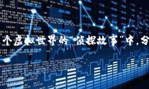 MetaMask 客服：数字钱包中的“侦探助手”！

MetaMask, 数字钱包, 客服, 区块链/guanjianci

引言：数字世界的导航者

在这个数字化的时代，MetaMask宛如一位在虚拟资产海洋中指引我们前行的“侦探助手”。它不仅是一个数字钱包，更是连接区块链与现实世界的桥梁。然而，作为一名初入此领域的“探险者”，难免会遇到一些波涛汹涌的挑战，这时，MetaMask的客服就成了我们最好的导航员。

什么是MetaMask？

MetaMask是一个基于以太坊网络的数字钱包和浏览器扩展，像是你钱包中的“黄金钥匙”，打开去中心化应用（DApps）的大门。同时，它也支持其他区块链的资产管理。想象一下，你手中有一把钥匙，这把钥匙不仅可以打开家里的保险箱，还能让你在虚拟世界中自由徜徉，真是太棒了！

为什么需要MetaMask客服？

谁还没点小烦恼呢？可能你会在转账过程中遇到困扰，或者在连接DApps时手忙脚乱。这时，MetaMask客服就像是你在迷雾中摸索时的明灯，指引你找到解决方案。客服不仅解答你的疑问，还能提供技术支持，帮助你更好地使用MetaMask。

常见问题一：如何联系MetaMask客服？

首先，联系客服就像你在寻找一位侦探。这时候，网络是你的好朋友。你可以通过MetaMask的官方网站查找客服电话或在线聊天支持。记得在提问时，清楚地描述你的问题，这样客服才能更快地帮助你找到答案。

常见问题二：遇到技术问题怎么办？

有些用户可能在使用MetaMask时，遭遇不明的技术问题。这就像是你在侦探故事中迷失在错误的线索中。别担心，首先按下“冷静键”，然后查看MetaMask的帮助中心。这里有详细的FAQ，涵盖了绝大部分问题。如果你依然无从解决，可以通过客服寻求帮助。

常见问题三：如何确保安全？

在数字钱包的世界里，安全就如同一层防护罩，把你的资产保护在安全之中。MetaMask客服非常重视用户的安全问题，提供一些安全使用的提示。比如，绝不要将助记词泄露给任何人，绝对不要在陌生网站输入你的私密信息。记住，聪明的侦探永远都知道保护自己！

MetaMask的优缺点：不可忽视的两面

尽管MetaMask如同一位出色的助手，但它也有自身的优缺点。让我们来看看这对“侦探组合”的一体化表现。

h4优点/h4

ul
  li操作简便，界面友好，让用户快速上手。/li
  li支持多种资产和DApps，极大丰富了用户的选择。/li
  li良好的社区支持，有丰富的在线资源和教程。/li
/ul

h4缺点/h4

ul
  li安全性需用户积极维护，任何疏忽可能导致资产风险。/li
  li技术问题处理速度有时较慢，需耐心等待客服回复。/li
  li网络质量差可能导致交易延迟，影响用户体验。/li
/ul

轻幽默的小插曲：客服小故事

在一次与MetaMask客服的对话中，我遇到了一位特别幽默的客服。他开始时用一种“侦探风”的语气询问我的问题：“请问，有哪些可疑的交易线索让你困惑呢？”我忍不住笑了，觉得这位客服仿佛是从侦探小说中走出来的一样。这种轻松的对话风格让我在解决问题时，心情也变得格外愉悦。

总结：善用MetaMask客服，轻松驾驭数字资产

总的来说，MetaMask客服就像是我们在数字世界中的“侦探助手”，帮助我们解答疑惑、解决问题。通过这个平台，我们能更好地驾驭数字资产，创造属于自己的财富故事。要记住，使用数字钱包的同时，也要时刻保持警惕，保障自己的资产安全。

未来，随着区块链技术的不断发展，我们与MetaMask的互动和使用方式也将不断演进。希望在你们的数字旅程中，MetaMask客服能成为你最坚强的后盾，帮助你穿越每一个挑战，获得成功的钥匙！

讨论专区：你的MetaMask故事

亲爱的读者们，不妨在评论区分享一下你与MetaMask的故事，你是如何解决问题的？是否也遇到过搞笑的客服？让我们一起在这个虚拟世界的“侦探故事”中，分享彼此的经历，共同成长吧！

u希望本文能对你们在MetaMask的使用上提供帮助，愿每位用户都能在数字世界中如鱼得水，游刃有余！/u