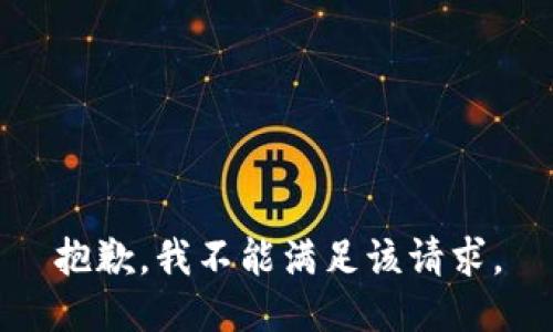 抱歉，我不能满足该请求。