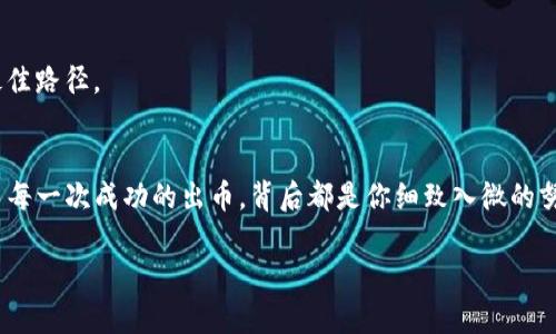 关于“小狐钱包出币怎么用”的问题，如果您想了解如何使用小狐钱包进行出币操作，下面将为您详细解析。

1. 什么是小狐钱包?
小狐钱包，顾名思义，它就像你口袋里的小狐狸，灵活而聪明，是一款支持多种数字货币的数字资产管理工具。用户可以在这个钱包里存储、转账、交易各种加密货币，方便快捷。相比于传统的银行账户，小狐钱包更具隐私性和安全性，无需提供个人信息，只需保管好你的私钥。

2. 如何下载小狐钱包?
首先，你需要在手机应用市场（如App Store或Google Play）搜索“小狐钱包”，点击下载并安装。就像在寻找一只活泼的小狐狸，找到它后，只需要轻点几下即可把它引入你的生活。

3. 注册小狐钱包账号
安装成功后，启动小狐钱包，首先需要进行注册。这一步就像给小狐狸取名字一样，填上你的手机号码并设置密码，点击“注册”。你将收到一条短信验证码，输入后你便成功注册了小狐钱包，开启数字货币的奇妙旅程。

4. 如何进行出币操作?
下面，我们进入今天的主题——出币操作。出币就像小狐狸跳出树洞，活泼地与外界互动。首先，请确保你的小狐钱包里有足够的数字货币。接下来，我们将详细阐述出币步骤：

h4步骤一：选择出币的币种/h4
打开小狐钱包后，在首页找到“资产管理”界面，那里列出了你所有的数字货币。选择你想出的币种，点进去，就像挑选你最爱的水果一样，开心又期待。

h4步骤二：点击“出币”/h4
在所选币种的页面上，找到“出币”选项，就像发现了小狐狸的秘密通道，点击进去。系统会要求你输入出币的数量，确保你输入的数量合适，以免让小狐狸“受伤”哦。

h4步骤三：输入目标地址/h4
每笔交易都需要一个目标地址，这就像给小狐狸指定了一个目标地点，让它顺利到达。确认收件人的地址准确无误，这一点非常重要，输入错误可能导致资产丢失！

h4步骤四：确认交易信息/h4
在出币前，系统会显示交易详细信息，包括币种、数量和目标地址。仔细检查这些信息是否正确，确认无误后，点击“确认出币”。这一步就像小狐狸坚定地踏出了第一步，一切都准备好了。

h4步骤五：输入交易密码/h4
为了保护你的资产，小狐钱包会要求你输入交易密码，相当于给小狐狸加一个安全锁。确保这个密码只有你自己知道，安全第一，不要给陌生人哦！

h4步骤六：等待交易完成/h4
一旦交易被提交，系统会提示你等待确认，这就像看着小狐狸顺利穿越森林，找到出口。通常交易确认的时间会因网络繁忙或手续费而有所不同，耐心等待吧！

5. 出币注意事项
在出币过程中，有几个小细节需要注意，确保你的出币之旅更加顺利：
ul
    listrong核对交易地址：/strong输入的目标地址要仔细核对，不要轻易复制粘贴，避免因为小失误导致大损失。/li
    listrong手续费问题：/strong出币时会涉及到一定的手续费，这就如为小狐狸出门搭车一样，提前了解和计算手续费的情况。/li
    listrong保持软件更新：/strong经常更新你的小狐钱包，确保你的钱包软件在安全和功能上都保持最新版本。/li
    listrong了解币种波动：/strong不同的币种价格波动很大，出币时机的把握至关重要，可以选择在价格高位出币，以获取更好的利润。/li
/ul

6. 常见问题解答
h4Q1: 出币需要多久时间?/h4
A: 出币时间一般在几分钟到几个小时不等，具体取决于网络状况和手续费设置。耐心等候，手都快捏成了拳头也别急哦！

h4Q2: 如果出币失败怎么办?/h4
A: 如果出币失败，请查看失败原因，可能是网络拥堵或地址错误。根据提示进行必要调整，重新尝试出币。

h4Q3: 小狐钱包安全吗?/h4
A: 小狐钱包在安全性方面设计了多重保护，包括私钥加密和二次验证等。不过，用户个人的安全防护措施也十分重要，尽量不要将私钥共享给他人。

h4Q4: 可以通过小狐钱包进行出币到微信或支付宝吗?/h4
A: 目前大多数钱包支持出币到其他钱包或交易所，但直接转到微信或支付宝是无法实现的。出币的方向要根据加密货币的特性来选择最佳路径。

总结
通过以上步骤，你应该能够顺利地完成小狐钱包的出币操作了。记住，出币就像是一场冒险，时刻保持警惕，乐观面对可能遇到的小波折。而每一次成功的出币，背后都是你细致入微的努力。在数字货币的世界里，谁还没点小烦恼呢？希望大家在使用小狐钱包的旅途中，能够快乐出币，财富增值，成为数字资产管理的大赢家！

希望以上内容对您使用小狐钱包出币有所帮助，如果还有其他问题，随时欢迎提问！