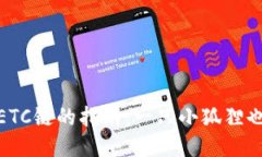 小狐钱包添加ETC链的指南