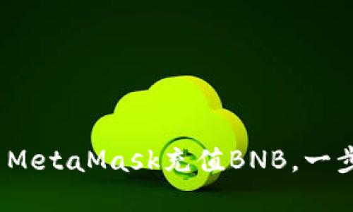充实你的数字钱包：如何用MetaMask充值BNB，一步步如同编织你的数字花园