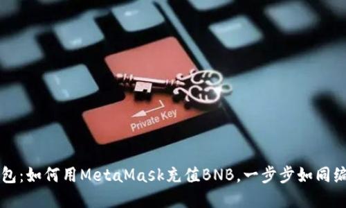 充实你的数字钱包：如何用MetaMask充值BNB，一步步如同编织你的数字花园