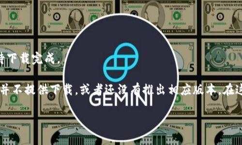 小狐钱包是一款数字钱包应用，通常用于进行电子支付、管理虚拟货币等。然而，关于是否可以在手机上下载小狐钱包，具体取决于你使用的智能手机类型（如Android或iOS）和所在地区。

在大多数情况下，你可以通过以下步骤来下载小狐钱包：

1. **Android设备**：
   - 打开Google Play商店。
   - 在搜索栏中输入“小狐钱包”。
   - 找到应用后，点击“安装”按钮，等待下载完成。

2. **iOS设备**：
   - 打开App Store。
   - 在搜索栏中输入“小狐钱包”。
   - 找到应用后，点击“获取”按钮，输入苹果ID密码（如果需要），等待下载完成。

如果你在你的设备上找不到这个应用，可能是因为该应用在你的地区并不提供下载，或者还没有推出相应版本。在这种情况下，你可以访问小狐钱包的官方网站获取更多信息和支持。

同时，请确保从官方渠道下载应用，以保障安全性和使用体验。