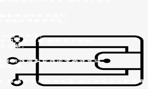 数字钱包（Digital Wallet）作为现代金融工具的重要组成部分，其规范和标准化是推动数字支付和金融科技健康发展的关键因素。以下是与数字钱包相关的一些主要规范：

### 1. **技术标准**
   - **接口标准**：定义数字钱包与其他系统（如支付网关、银行系统）之间的交互协议。
   - **数据格式**：用于保证交换的数据能够被各方系统理解和操作，如JSON、XML等格式。
   - **安全协议**：如TLS、SSL等加密技术，以保障数据在传输过程中的安全。

### 2. **安全性规范**
   - **用户身份验证**：如双因素身份验证（2FA），确保用户身份的真实性。
   - **数据加密**：对敏感信息进行加密存储和传输，防止数据泄露。
   - **防欺诈措施**：监测和防止恶意交易的机制，如异常交易检测和自动报警系统。

### 3. **合规性要求**
   - **KYC（了解你的客户）**：数字钱包提供商需确认用户身份，确保合规。
   - **AML（反洗钱）**：符合相关法律法规，防止洗钱等非法行为的发生。
   - **GDPR**：在某些地区，用户的数据使用需符合《通用数据保护条例》的要求，确保用户隐私。

### 4. **用户交互设计**
   - **界面规范**：设计一致的用户体验，包括易于使用的界面和明确的操作指引。
   - **可访问性标准**：确保不同用户（包括残障人士）均能方便地使用数字钱包。

### 5. **功能性规范**
   - **多支付选项**：支持多种支付方式，如银行卡、信用卡及加密货币等。
   - **跨平台互通性**：允许不同平台（如iOS、Android）用户之间互相使用，增强用户体验。
   - **资金监控和管理工具**：提供用户预算管理、消费分析等功能。

### 6. **市场监管**
   - **许可证和注册**：数字钱包提供商需根据当地法律法规进行注册和获得必需的许可证。
   - **透明度政策**：需向用户清晰列出费用和服务条款，保持透明。
  
### 小结
数字钱包的规范框架涉及技术、安全、合规、用户体验等多个方面。随着金融科技的发展，规范的完善与执行将为用户提供更加安全、便捷的支付体验。