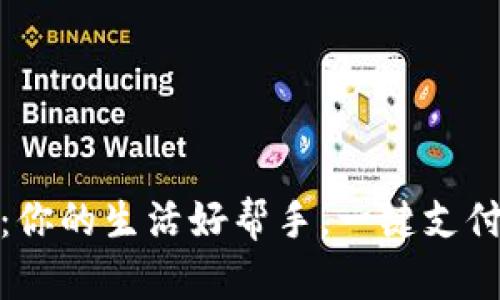 数字钱包：你的生活好帮手，一键支付轻松无忧