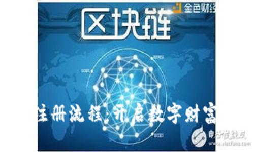 小狐钱包APP注册流程：开启数字财富世界的第一步
