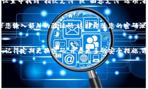 为确保您的支付宝钱包安全，设置密码是非常重要的。以下是详细的步骤和说明，帮助您轻松加密您的支付宝钱包。

第1步：打开支付宝应用
首先，确保您的手机上已经安装了支付宝应用。打开应用后，您将进入主界面。在这里，您会看到各种功能选项，确保您可以方便地浏览您的账户信息。

第2步：进入“我的”界面
在支付宝的主界面上，通常在右下角有一个“我的”图标，点击进入。在“我的”页面，您可以查看自己的账户余额、付款记录等信息。

第3步：找到“设置”选项
在“我的”页面上，向下滚动，您会找到一个“设置”选项，点击它。这里是您调整账户设置的地方，包括隐私、支付设置等。

第4步：选择“安全设置”
在设置界面中，找寻“安全”或“安全设置”的选项。在这里，您可以管理与账户安全有关的各种功能。

第5步：设置支付宝密码
在安全设置中，您会找到“支付密码”或者“交易密码”的选项。点击该选项，然后选择“设置”或“修改密码”。如果您之前没有设置过，系统会要求您设置一个新的密码。

第6步：输入密码
按提示输入您想要的新密码，通常要求设置的密码由数字和字母组合，尽量选择一个较为复杂的密码，以提高安全性。例如，避免使用生日、手机号码等容易被猜到的信息。然后根据系统提示完成设置。

第7步：确认密码
在输入新密码后，您将需要再次确认这个密码以确保没有输入错误。确认无误后，即可完成设置。

第8步：定期更换密码
为了增强账户的安全性，建议您定期更换支付宝密码，尤其是在您觉得账户有风险或者在被盗的情况下。谁还没点小烦恼呢？定期更新密码会让您更安心。

第9步：开启指纹或面部识别（可选）
很多新款手机都支持指纹识别或面部识别功能，支付宝也支持这个功能。您可以在安全设置中找到“指纹支付”或“面容支付”选项，按照提示来设置。这可以方便您更快捷地完成支付，同时增加账户安全性。

第10步：设置二次验证
为进一步保障账户安全，您可以开启二次验证功能。这样在进行大额交易时，系统会要求您输入额外的验证码，这样即使您的密码泄露，也能为您提供一层保护。

总结
设置支付宝钱包密码的步骤并不复杂，只需按照以上步骤进行，即可确保您的账户安全。记得定期更换密码，开启更多的安全措施。通过同心协力，让诈骗无处遁形！这不仅能保护您的资产，还能让您安然享受生活的乐趣。

支付宝, 钱包, 密码, 安全/guanjianci
保障你的财富安全：支付宝钱包密码设置指南，给你的数字钱包加个锁！