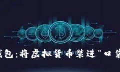 纸质数字钱包：将虚拟货