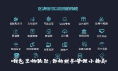 钱包里的狐狸：你的财务