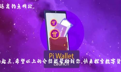 MetaMask是一个以太坊区块链上的加密货币钱包，最初是作为浏览器扩展程序推出的，用户可以利用它轻松地与去中心化应用程序（DApps）进行交互。它不仅允许用户存储以太币（ETH）和其他基于以太坊的代币，还提供一个友好的用户界面来处理加密资产。MetaMask在Web3生态系统中扮演了重要的角色，使用户能够在无须中央机构的情况下，参与各种金融和社交活动。

### MetaMask的主要功能

1. 资产管理

MetaMask允许用户管理多种加密资产，比如以太币以及各种ERC20和ERC721代币。用户可以方便地查看资产余额、交易历史，并能够进行简单的网络切换，例如从以太坊主网上切换到测试网络。

2. 去中心化应用的访问

借助MetaMask，用户可以轻松访问各种去中心化应用，比如去中心化交易所（DEX）、非同质化代币（NFT）市场以及其它DApps。用户只需简单地连接其MetaMask钱包，即可在这些平台上进行交易和互动。

3. 安全性

MetaMask采用了非托管的模式，用户的私钥始终保存在本地，不会被MetaMask或任何第三方访问。这种方式确保了用户的资金安全，当然，如果遇到电脑中病毒、钓鱼网站等问题，用户仍需保持警惕，谁还没点小烦恼呢？

4. 符合用户需求的灵活性

用户可以根据需求创建多个钱包，每个钱包都有自己的私钥和地址。这使得用户能够在不同的场景下使用不同的钱包。例如，用户可以为日常交易创建一个钱包，而为投资组合创建另一个钱包，以此进行资金管理。

### 如何设置和使用MetaMask

1. 安装MetaMask

首先，用户需要选择一个支持MetaMask的浏览器（如Chrome、Firefox等），然后前往MetaMask的官网进行下载安装。安装后，用户可以在浏览器的工具栏中看到MetaMask的标识，点击开始设置。

2. 创建或导入钱包

MetaMask将引导用户创建一个新钱包，用户需要设置一个强密码并记住助记词。这就像是给你的小屋上锁，拥有钥匙的人才能进去。用户还可以选择导入已有的钱包，只需输入助记词或私钥即可。

3. 进行交易

一旦设置完成，用户可以在MetaMask中添加以太币或其它代币。当用户访问去中心化平台并选择进行交易时，MetaMask会弹出请求，用户只需确认交易即可。简直不费吹灰之力，对吧？

### 常见问题与解答

1. MetaMask安全吗？

MetaMask本身是安全的，用户的私钥不会被托管在任何服务器上。但安全性在用户手中，保持密码和助记词的私密性至关重要。用户还需确保使用的是官方版本，远离钓鱼网站。

2. 如果忘记密码或助记词怎么办？

如果忘记密码，会失去对钱包的访问权，因此务必在安全的地方记录下助记词并妥善保管。一旦丢失或忘记，将无法找回保险箱里的财富。

### 结语

MetaMask作为区块链世界的“钥匙”，为用户打开了去中心化应用的大门。无论用户是希望投资加密货币，还是体验新的去中心化网络，MetaMask都是一个便捷的起点。希望以上的介绍能帮助到你，快来探索数字货币的奇妙世界吧！当然，记得保持警觉，确保你的数字资产安全哦！