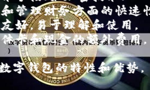 形容数字钱包的词汇可以包括：

1. 便捷 - 强调数字钱包使用方便，可以随时随地进行支付。
2. 安全 - 强调数字钱包在资金转移和个人信息保护方面的安全性。
3. 灵活 - 指其支持多种支付方式和金融活动的适应性。
4. 现代 - 体现数字钱包作为新技术的代表，符合当代生活方式。
5. 智能 - 强调其使用技术手段（如加密技术、人工智能等）来提升用户体验。
6. 高效 - 指在完成支付和管理财务方面的快速性。
7. 直观 - 形容用户界面友好，易于理解和使用。
8. 低成本 - 强调没有实体卡和现金的额外费用。

以上这些词能有效地描述数字钱包的特性和优势。