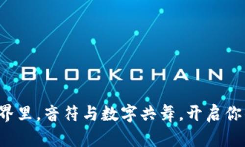 在小狐钱包的世界里，音符与数字共舞，开启你的数字财富之旅！