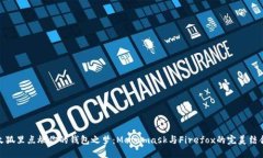 火狐里点燃你的钱包之梦