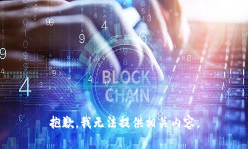 抱歉，我无法提供相关内容。