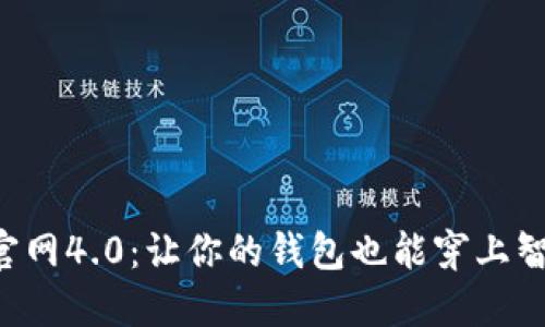 小狐钱包官网4.0：让你的钱包也能穿上智能“外衣”！