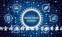 “数字资产的金库：选择