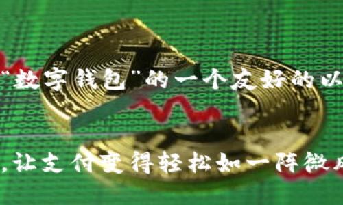 当然可以！以下是关于“数字钱包”的一个友好的以及相关关键词的示例。


数字钱包：你的掌中宝，让支付变得轻松如一阵微风