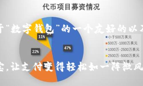 当然可以！以下是关于“数字钱包”的一个友好的以及相关关键词的示例。


数字钱包：你的掌中宝，让支付变得轻松如一阵微风