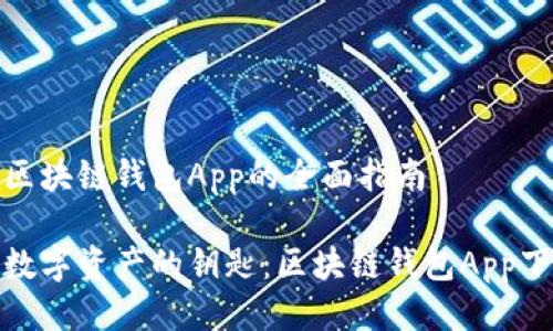 关于下载区块链钱包App的全面指南

轻松获取数字资产的钥匙：区块链钱包App下载全攻略