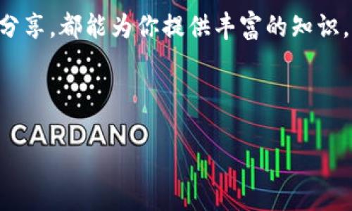 数字钱包：未来支付“口袋里的银行”!
数字钱包,在线支付,安全交易,移动支付/guanjianci

引言：数字钱包的崛起，像是科技界的白马王子
在如今的互联网时代，数字钱包犹如一位白马王子，骑着科技的骏马，走进了我们的日常生活。想象一下，你走在街上，满口珠光宝气，钱包鼓鼓的，但实际上，所有的财富都藏在手机的一角。在这个数字化的时代，数字钱包不仅改变了我们的消费方式，更是让我们逐渐摆脱了厚重的钱包与零钱的烦恼——谁还没点小烦恼呢？

数字钱包的基本概念：数字化的金库
数字钱包，顾名思义，就是一种用于存储和管理电子货币的工具。它就像是一个虚拟的金库，存放着你在网上支付的所有信息。用户可以通过手机、电脑等智能设备进行支付、转账等操作，看看，这就像是把银行搬到了你的口袋里！

数字钱包的优势：简洁、安全与方便的完美结合
说到数字钱包，首先要提到的就是它的安全性。安全性就像你让一位守门员在家门口把关，确保不请自来的“小偷”无法侵入。此外，数字钱包采用高级加密技术，确保你的金融信息在网络传输过程中不容易被窃取。

除了安全，便利性也是数字钱包的一个亮点。你只需通过手机一扫二维码，就能完成支付，简直就像在超市买东西时只需按下“结账”键一样简单。再也不用一边翻找硬币一边对着排长队的收银员苦苦苦苦挣扎了！

数字钱包的类型：各具特色的“超级英雄”
在数字钱包的世界里，各种类型如同超级英雄般“各显神通”。例如，Apple Pay和Google Pay就是智能手机在支付方面的“拯救者”，通过管理员账户简单几步就可以完成支付。而支付宝和微信支付则像是中国的“无敌战队”，几乎覆盖了所有实体和虚拟的支付场合。

数字钱包的应用场景：从超市到餐馆，无处不在
想象一下，你走进一家咖啡馆，店员向你微笑着推荐新出的拿铁，稍微思考几秒，你便掏出手机，轻松一扫二维码，完成支付，迅速优雅地走出门。这种体验，仅仅是数字钱包的一个缩影。无论是超市购物、餐厅用餐还是在线购物，数字钱包的存在，都让我们享受到更流畅的购物体验。

数字钱包的未来：将科技融入生活的开始
随着科技的不断进步，数字钱包也在持续演进。未来的数字钱包将更加注重用户体验，甚至可能通过AR技术提供沉浸式购物体验，让你体验到身临其境的感觉。也许有一天，你的数字钱包能够帮助你挑选最适合你的服装，甚至根据你的个人喜好推荐商品——想想到时你将如何与“智能钱包”进行互动，真是令人期待呢！

数字钱包的使用小技巧：让你做个聪明的消费者
当然，使用数字钱包也有一些小技巧，比如定期检查你的消费记录，确保没有可疑的交易发生。此外，设置强密码与双重认证，将有效保护你的账户安全，确保你的“银行”不被“打劫”。就像一位细心的管家，随时检查自己的金库，确保它的安全。

总结：数字钱包的无限可能
在这个快速发展的社会中，数字钱包带给我们的不仅仅是便利，更是一种新的生活方式。它在一步步融入我们生活的同时，也成为了我们购物、支付的好伙伴。因此，它不仅是“口袋里的银行”，更是你理财与消费的得力助手！

因此，拥抱数字钱包的生活方式，或许从现在开始就能为你打开一扇崭新的大门，带你领略未来支付的无限可能，像在追逐太阳的同时，又能收获生活的小确幸。

附录：相关资源与学习材料
对于希望深入了解数字钱包的朋友们，网络上有大量资源和学习材料。不论是在YouTube上观看的使用教程，还是在各大论坛与专家讨论的经验分享，都能为你提供丰富的知识。切记，拥抱科技并不意味着放弃对现实的热爱，只有将二者结合，才能找到最适合自己的生活方式。

无论你是付款新手，还是技术老手，数字钱包都有一套适合你的使用方式。让我们共同期待，未来的生活在数字钱包的陪伴下会变得更加美好吧！

这样的内容将有助于提升搜索引擎排名，同时也让读者在阅读中感受到趣味与实用性。