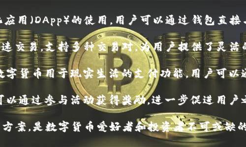 小狐钱包是一款功能丰富的数字钱包，其用途主要体现在以下几个方面：

1. **数字资产管理**：小狐钱包支持多种数字货币的存储和管理，包括比特币、以太坊等主流币种。用户可以方便地查看自己的资产状况，以及进行资产的转换和交易。

2. **安全保障**：小狐钱包采用多重安全机制，确保用户的数字资产安全。用户可以设置密码、指纹识别等多种安全措施，防止 unauthorized access。

3. **跨平台支持**：小狐钱包可以在多个设备上使用，包括手机、平板和电脑，实时同步用户的资产状态，方便随时随地进行交易。

4. **合约和DApp支持**：小狐钱包支持智能合约和去中心化应用（DApp）的使用，用户可以通过钱包直接与区块链上的应用交互，体验更丰富的区块链生态。

5. **加密交易**：用户可以在小狐钱包內进行加密货币的快速交易，支持多种交易对，为用户提供了灵活的交易选择。

6. **便捷支付**：小狐钱包不仅支持资产存储，还提供了将数字货币用于现实生活的支付功能，用户可以通过钱包方便地在支持数字货币的商家进行付款。

7. **社区互动**：小狐钱包常常举办一些活动和奖励，用户可以通过参与活动获得奖励，进一步促进用户之间的互动和社区建设。

总之，小狐钱包为用户提供了安全、方便的数字资产管理解决方案，是数字货币爱好者和投资者不可或缺的一款工具。