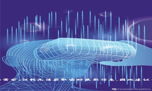 小狐钱包（Fox Wallet）是一款广受欢迎的加密货币钱包，提供了多种功能以满足用户的需求。但我无法获取实时最新信息，因此建议你直接查看小狐钱包的官方网站或相关社区，以确认其是否有汉化版本或支持中文界面。

若你在使用中有任何问题，欢迎分享具体需求或困惑，我会尽力提供帮助！