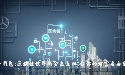 “麦子钱包：区块链世界的金色麦田，让你的财富自由生长！”