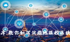 打开数字金库：教你如何