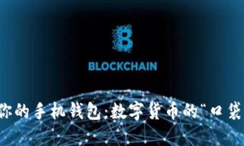 题目：你的手机钱包：数字货币的“口袋王国”！