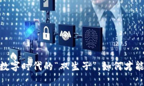 加密钱包与密码：数字时代的“双生子”，如何才能识别它们的不同？