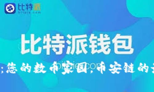 小狐钱包：您的数币家园，币安链的最佳伴侣！