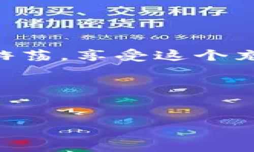 公历
区块链中的魔法：如何像培育一朵花一样创建自己的钱包
/公历

区块链, 钱包创建, 数字货币, 加密技术/guanjianci

引言：钱包，从心开始

在这个数字化飞速发展的时代，区块链作为创新技术的代表，无疑让我们看到了未来的无限可能。想象一下，区块链就像是一片神秘的花园，而我们的数字钱包则是一朵在其中绽放的花朵。每一位区块链爱好者，都希望能够拥有一朵属于自己的花，然而，如何才能亲自培育出这样一朵花呢？本文将为你详细介绍如何创建自己的区块链钱包，带你走进这片神奇的花园。


一、理解区块链钱包的基础知识

首先，我们需要了解区块链钱包的基本概念。区块链钱包不是一个实体钱包，而是一种数字工具，类似于你手机上的应用。它可以用来接收、存储和发送数字货币。想象一下，你的区块链钱包就像一个神秘的盒子，里面藏着你所有的宝藏。但请注意，这个盒子没有钥匙，只有你自己能够打开它。



区块链钱包大致可以分为两种类型：热钱包和冷钱包。热钱包就像是一座温暖的小屋，随时都可以进出；而冷钱包则像是深藏于地窖里的宝箱，安全但不太方便。根据你的需求，你可以选择不同类型的钱包。


二、选择你的区块链钱包类型

在创建钱包之前，首先要决定你想要哪种类型的钱包。热钱包通常更方便，适合日常交易；而冷钱包则适合想要长期存储数字资产的用户。想象一下，如果你是一个喜欢冒险的人，也许更倾向于选择热钱包；而如果你是一个谨慎的人，宁愿把自己的资产稳稳当当地藏在冷钱包里面。


三、钱包创建步骤详解

接下来，让我们来看看创建钱包的具体步骤。这里以创建一个热钱包为例：

1. **选择钱包提供商**：市面上有很多钱包提供商，如Coinbase、Blockchain.com等。就像挑选花卉商店一样，你可以根据口碑、功能以及用户反馈来选择。

2. **注册账户**：进入钱包提供商的网站，按照要求填写注册信息。通常需要提供电子邮件地址和设置密码。这里要牢记，密码越复杂越好，正如花的花语，越神秘越吸引人。

3. **验证账户**：大部分平台会要求你进行账户验证，这可能需要你查看电子邮件或手机短信中的验证码。这样才可以确保你的“花”不会被别人偷走。

4. **设置安全措施**：一旦账户通过验证，你应该设置额外的安全措施，如双因素认证。这就像是在你的花园里加一道栅栏，确保没有不速之客闯入。

5. **创建钱包地址**：完成所有步骤后，钱包提供商会为你生成一个独特的钱包地址，就像给你的花一个专属的名字。记得把这个地址妥善保存，因为它是你接收数字货币的关键。



四、资金管理与使用

创建好钱包后，就可以开始管理你的数字资产了。  
首先，你可以通过交易所购买数字货币，然后将其转入你创建的钱包中。想象一下，你就是在为你的花补充养分，但要注意资金安全，避免“浇水过多”引发隐患。  
在进行转账时，只需使用你的钱包地址进行操作。记得再次确认地址，毕竟发错了地址，就像把花错了种地方，最终会造成难以挽回的后果。


五、定期检查和维护你的钱包

钱包创建完成后，并不意味着一切都大功告成。就像花儿需要定期浇水和施肥，你的钱包也需要定期检查。
定期查看钱包的使用情况，更新密码和安全设置，确保你的小花园始终繁茂。这不仅能有效保护你的资产，也能让你在使用过程中避免潜在的风险。试想一下，每次看见花园里的花儿开放，内心的满足之情又何其美妙。


六、总结：在区块链花园中自由绽放

在区块链的花园中，拥有一个属于自己的钱包就像拥有了一朵独特的花，它将是你数字资产的守护者。通过正确的步骤去创建与管理这个钱包，你就可以在区块链世界中自由游荡，享受这个充满机遇与挑战的旅程。  
希望这篇文章能为你带来一点启发，让你在这个数字货币的时代，像培育美丽花朵一样，找到属于自己的绿洲。  
谁还没点小烦恼呢？但是只要我们心中有花，生活就能充满希望！


通过上述内容的介绍，我希望你能更深入地理解如何创建自己的区块链钱包。如果有任何问题，欢迎随时询问，或许我们可以找到更多花朵的秘密！