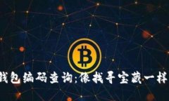 数字钱包编码查询：像找