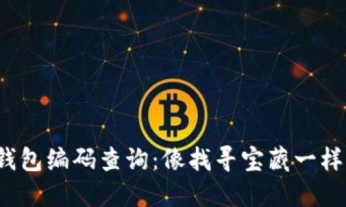 数字钱包编码查询：像找寻宝藏一样轻松！