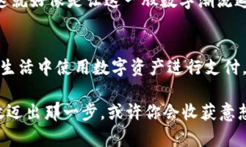 小狐钱包是一个数字钱包和区块链技术相关的服务平台，为用户提供安全便捷的数字资产管理、存储和交易服务。用户可以在这个平台上进行虚拟货币的购买、存储、转账和交易，同时也可能涵盖一些区块链相关的功能，如智能合约、去中心化金融（DeFi）等。

### 主要功能介绍

数字资产管理
小狐钱包允许用户方便地管理多种类型的数字资产，包括各种加密货币如比特币、以太坊等。用户只需创建一个账户，便可以轻松接收和发送数字资产，不再需要复杂的操作和繁琐的手续。

安全性保障
安全是数字资产管理的重中之重，小狐钱包采用多重密码保护、冷存储等技术，保障用户资金的安全。同时，用户还可以选择开启双重身份验证，提高账户安全性。谁还没点小烦恼呢？至少用小狐钱包的时候，可以放心许多。

便捷的交易体验
通过小狐钱包，用户可以随时随地实时进行交易，接入多个交易所，获取更好的交易价格，让你的投资更加灵活、便捷。想象一下，就像在咖啡馆里随时可以和朋友讨论最近的投资，看着市场的变化，体验一下投资的乐趣。

丰富的社区互动
小狐钱包还打造了一个用户社区，用户可以在这里交流最新的投资趋势、分享经验和见解，甚至可以参加平台举办的各类活动，获取更多的福利与奖励。就像在家门口的小聚会，大家畅聊着彼此的故事，温暖又有趣。

### 适合人群

新手投资者
对于刚开始接触数字货币的新手来说，小狐钱包提供了简洁的操作界面和丰富的教学资料，帮助他们快速上手。从买入第一颗比特币开始，这都是一次奇妙的冒险！

加密货币爱好者
对于已经在投资领域有所了解的加密货币爱好者，小狐钱包则提供了更专业的功能，方便他们进行深度的市场分析和交易。这就像是给了他们一把高效的工具，帮助他们进一步挖掘这个行业的潜在价值。

企业用户
小狐钱包还特别为企业级用户提供了相应的解决方案，例如区块链技术的应用、智能合约的创建等，这对想要在自己业务中融入区块链的企业非常有帮助。就像是给企业开启了一扇新的窗户，透进来的是满满的机遇与挑战。

### 小狐钱包的未来展望

技术创新
随着区块链技术的不断发展，小狐钱包也在不断创新，致力于为用户提供更好的体验。未来，可能会有更多与传统金融结合的功能，让用户在使用数字钱包的同时，跟上金融科技的步伐。

全球化布局
在全球化的背景下，小狐钱包可能会扩展至更多国家和地区，让更多的用户能够享受数字资产管理带来的便利。这就好像是让这一股数字潮流遍及全球，让每一个角落都有机会与数字经济接轨。

更多的合作机会
小狐钱包还可能与各种金融机构、商家展开合作，增加使用场景，让用户不仅可以在钱包内进行交易，也能在日常生活中使用数字资产进行支付，想想都觉得心潮澎湃！

通过小狐钱包，你将体验一个全新的数字资产管理平台，发现属于你的投资之路。未来，跟随数字经济的浪潮，勇敢迈出那一步，或许你会收获意想不到的惊喜！