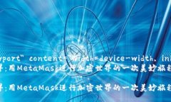 meta name=＂viewport＂ conten